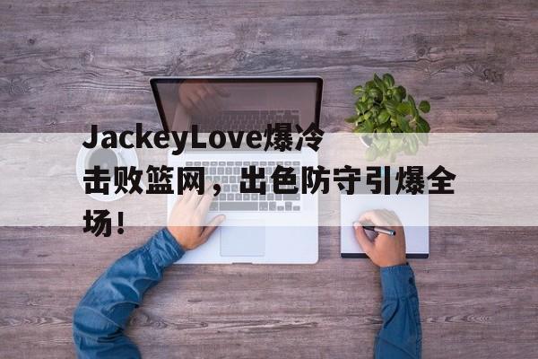 爱游戏体育- jackeylove首秀lpl 
